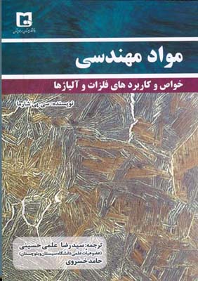 مواد مهندسی خواص و کاربردهای فلزات و آلیاژها شامل: تدریس خواص،ساختار و کاربردهای مواد فلزی ۶۷۵ پرسش و پاسخ ۱۱۵ پرسش چند‌گزینه‌ای